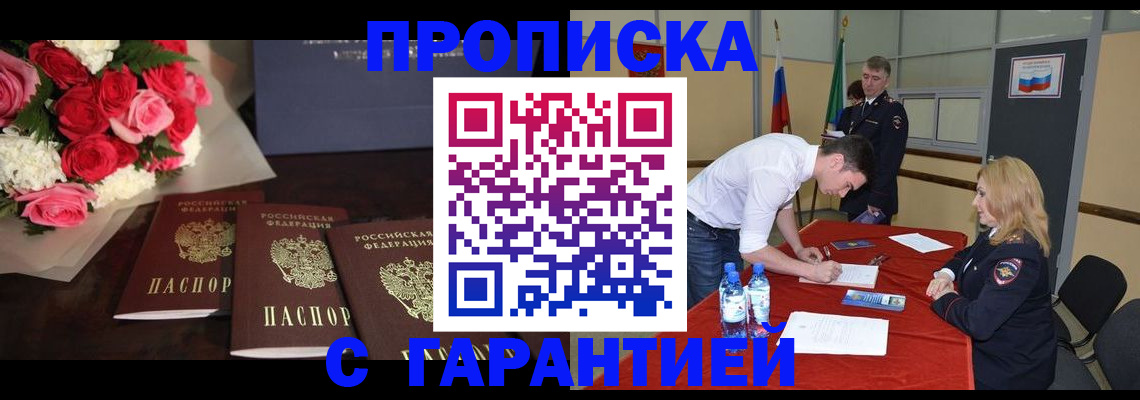 прописка гарантия в Тобольске